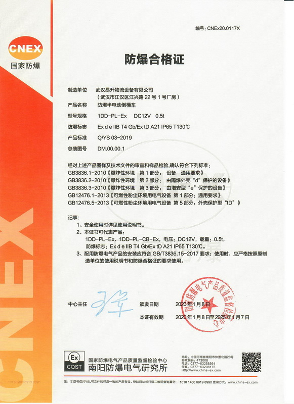 半电动倒桶车防爆证书
